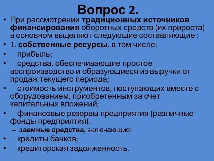 Вопрос 2. При рассмотрении традиционных источников финансирования оборотных средств (их прироста)