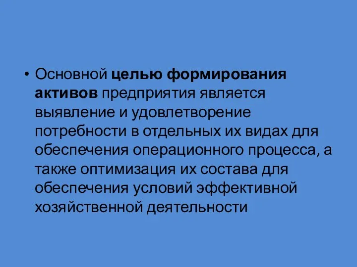 Основной целью формирования активов предприятия является выявление и удовлетворение потребности в