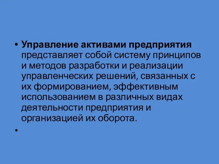 Управление активами предприятия представляет собой систему принципов и методов разработки и