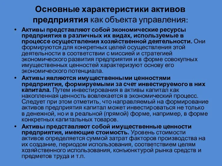 Основные характеристики активов предприятия как объекта управления: Активы представляют собой экономические