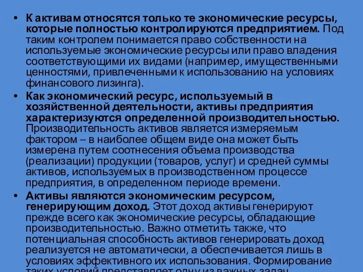 К активам относятся только те экономические ресурсы, которые полностью контролируются предприятием.