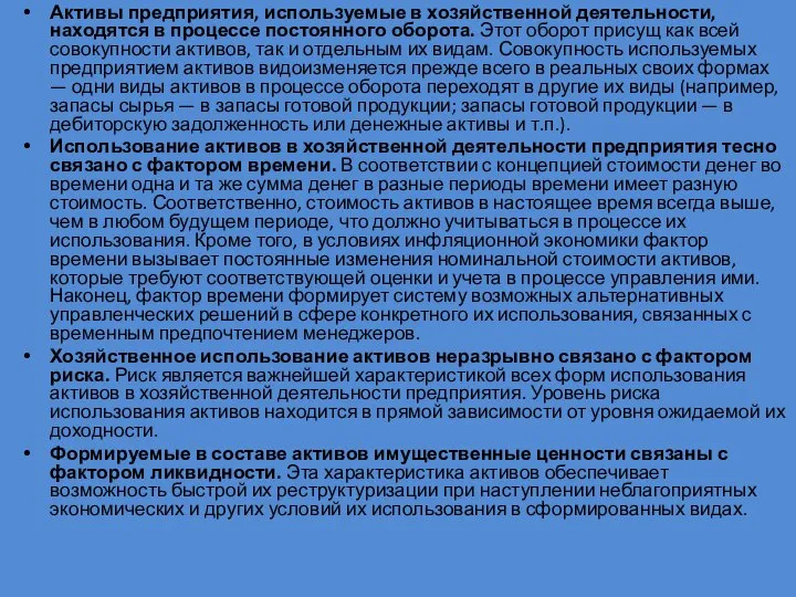 Активы предприятия, используемые в хозяйственной деятельности, находятся в процессе постоянного оборота.