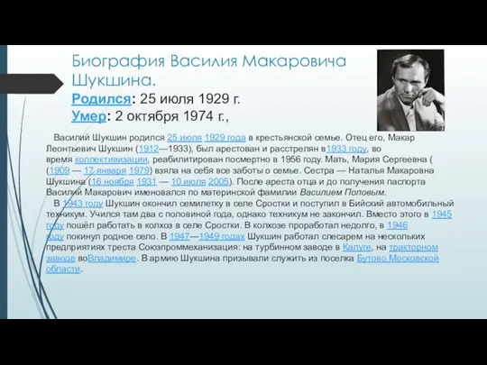 Биография Василия Макаровича Шукшина. Родился: 25 июля 1929 г. Умер: 2