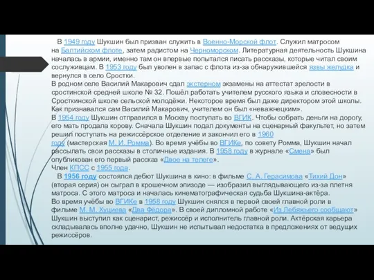 В 1949 году Шукшин был призван служить в Военно-Морской флот. Служил