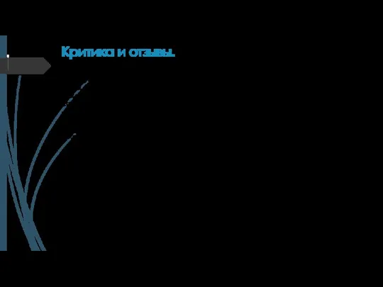 Критика и отзывы. Очень уважаю все, что сделал Шукшин. Знал его