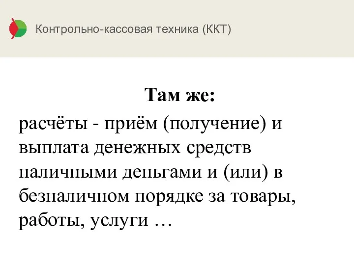 Контрольно-кассовая техника (ККТ) Там же: расчёты - приём (получение) и выплата