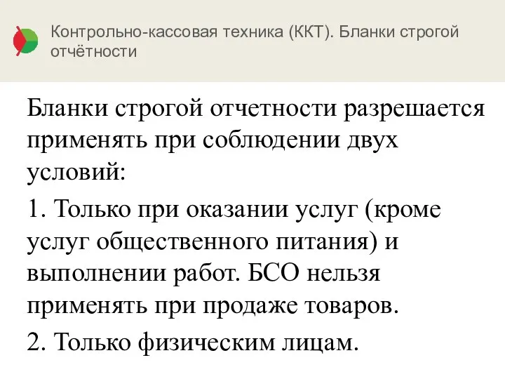 Контрольно-кассовая техника (ККТ). Бланки строгой отчётности Бланки строгой отчетности разрешается применять