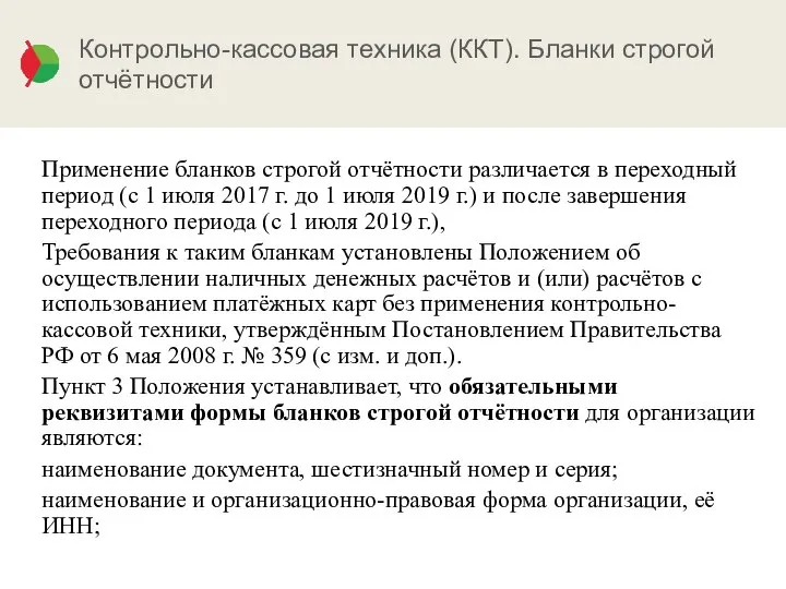 Контрольно-кассовая техника (ККТ). Бланки строгой отчётности Применение бланков строгой отчётности различается