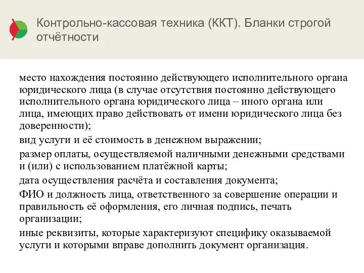 Контрольно-кассовая техника (ККТ). Бланки строгой отчётности место нахождения постоянно действующего исполнительного