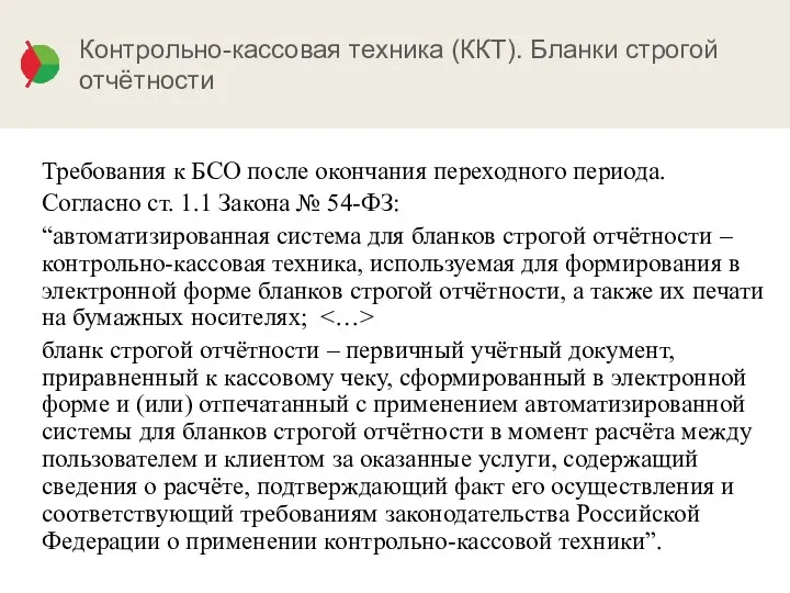 Контрольно-кассовая техника (ККТ). Бланки строгой отчётности Требования к БСО после окончания