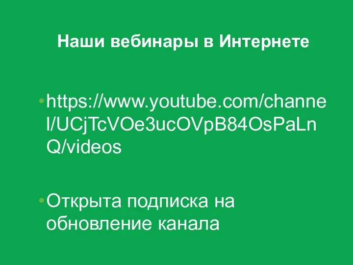 Наши вебинары в Интернете https://www.youtube.com/channel/UCjTcVOe3ucOVpB84OsPaLnQ/videos Открыта подписка на обновление канала