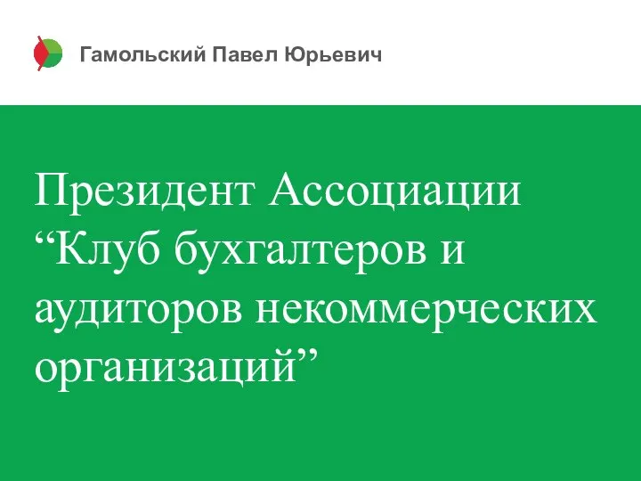 Гамольский Павел Юрьевич Президент Ассоциации “Клуб бухгалтеров и аудиторов некоммерческих организаций”