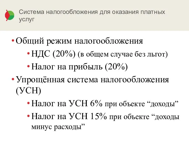 Система налогообложения для оказания платных услуг Общий режим налогообложения НДС (20%)