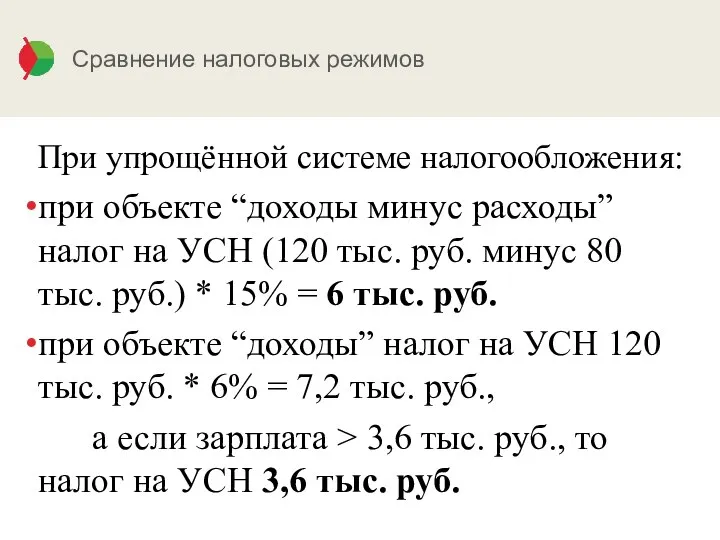 Сравнение налоговых режимов При упрощённой системе налогообложения: при объекте “доходы минус