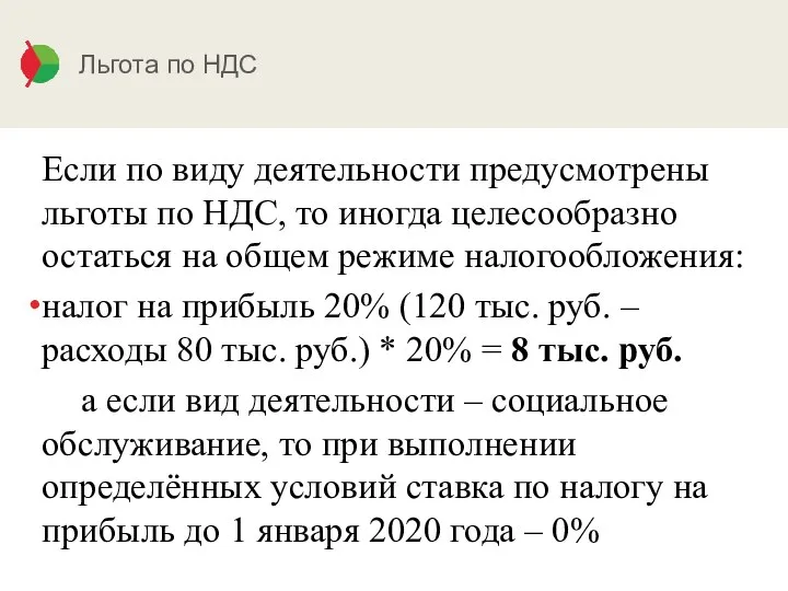 Льгота по НДС Если по виду деятельности предусмотрены льготы по НДС,