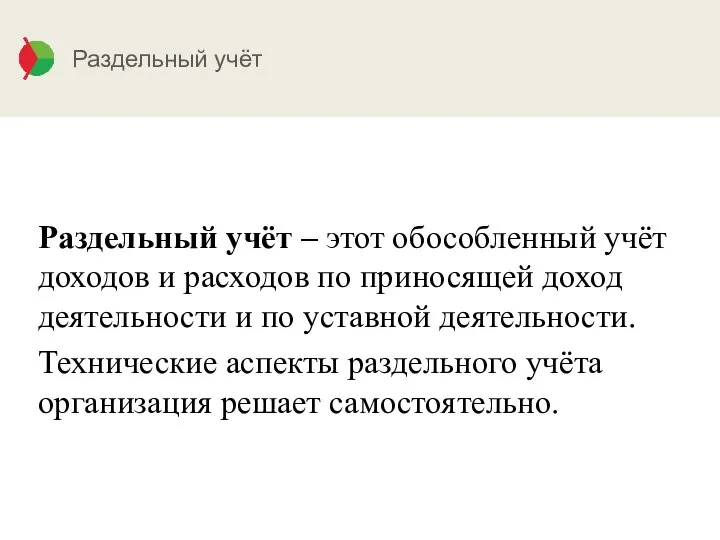 Раздельный учёт Раздельный учёт – этот обособленный учёт доходов и расходов