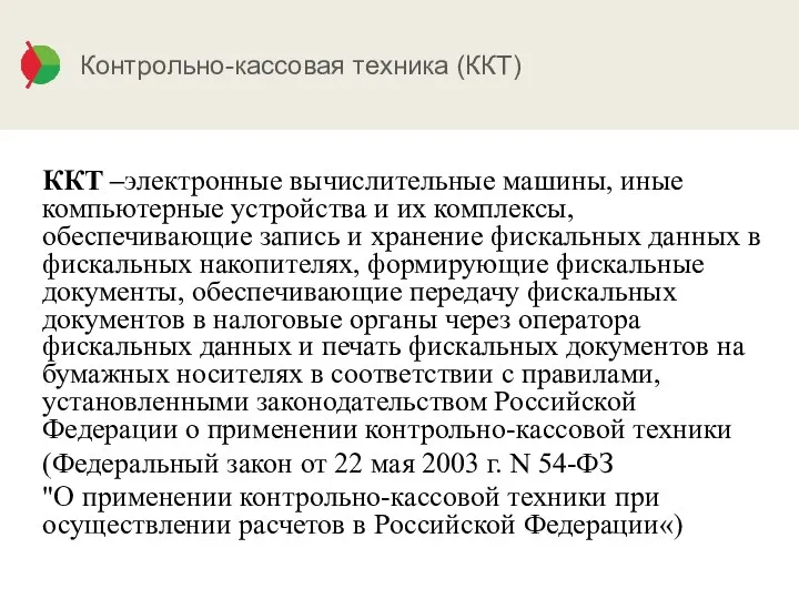 Контрольно-кассовая техника (ККТ) ККТ –электронные вычислительные машины, иные компьютерные устройства и