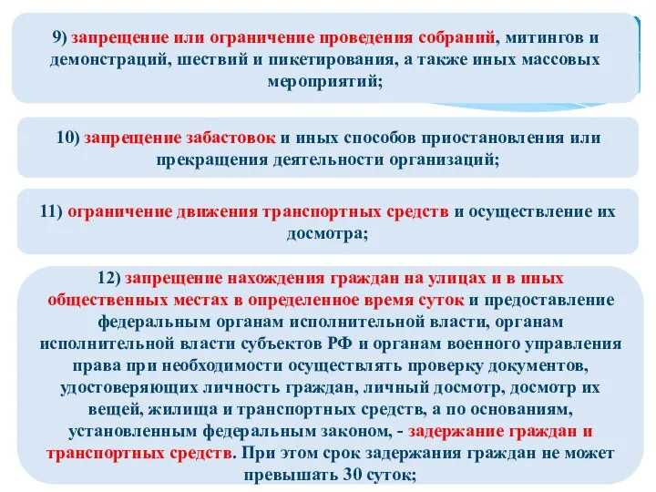 9) запрещение или ограничение проведения собраний, митингов и демонстраций, шествий и