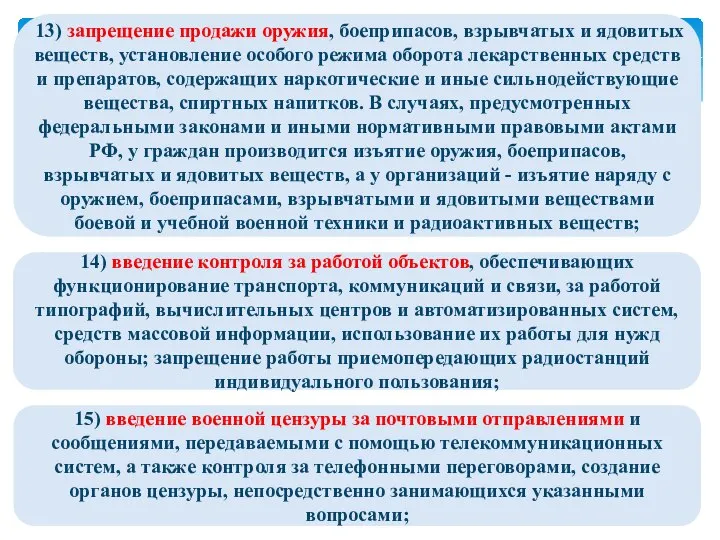 13) запрещение продажи оружия, боеприпасов, взрывчатых и ядовитых веществ, установление особого