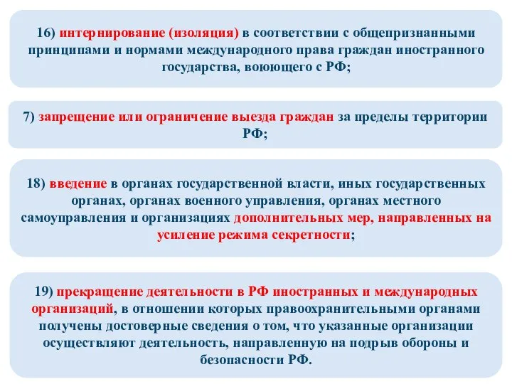 16) интернирование (изоляция) в соответствии с общепризнанными принципами и нормами международного