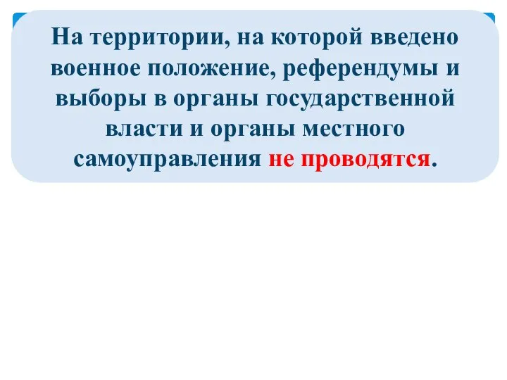 На территории, на которой введено военное положение, референдумы и выборы в