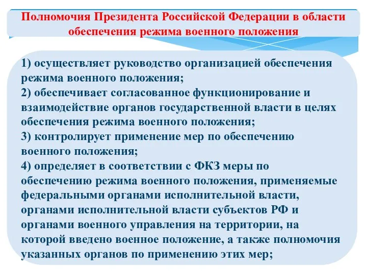 Полномочия Президента Российской Федерации в области обеспечения режима военного положения 1)