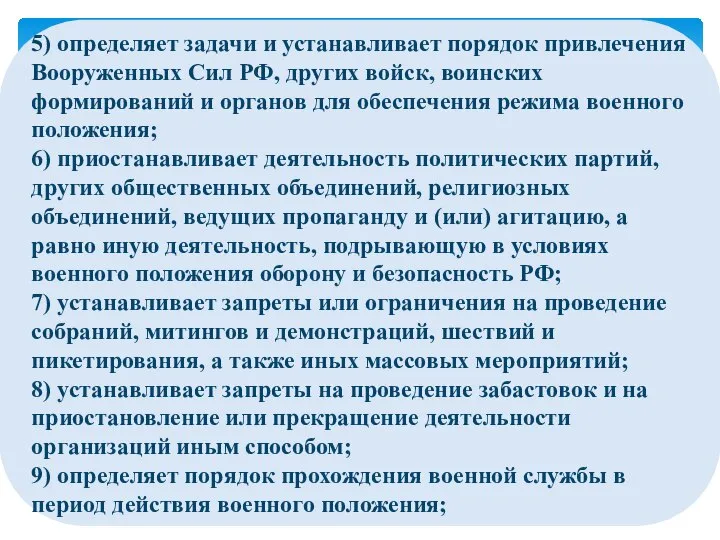 5) определяет задачи и устанавливает порядок привлечения Вооруженных Сил РФ, других