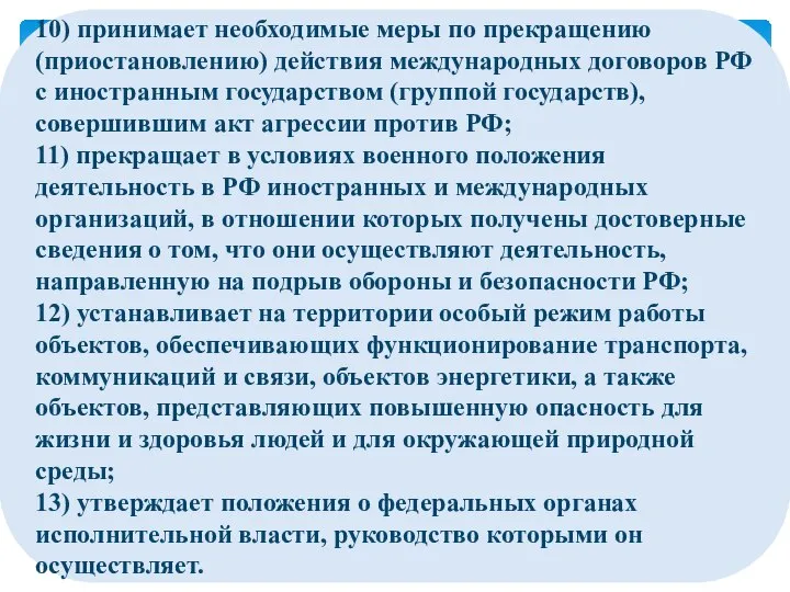 10) принимает необходимые меры по прекращению (приостановлению) действия международных договоров РФ