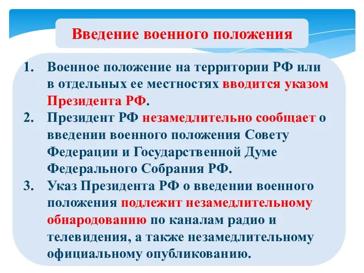 Введение военного положения Военное положение на территории РФ или в отдельных