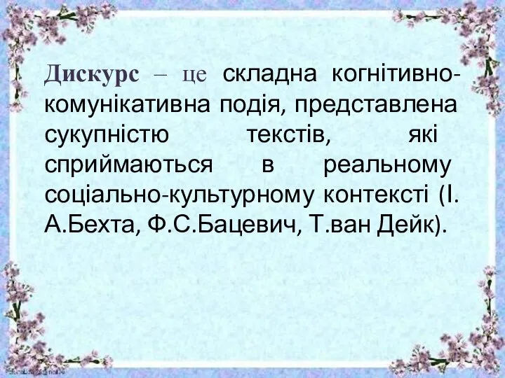 Дискурс – це складна когнітивно-комунікативна подія, представлена сукупністю текстів, які сприймаються