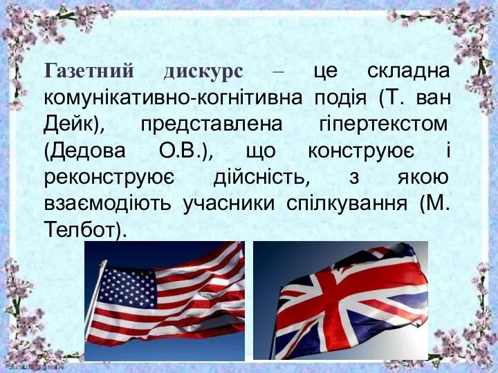 Газетний дискурс – це складна комунікативно-когнітивна подія (Т. ван Дейк), представлена