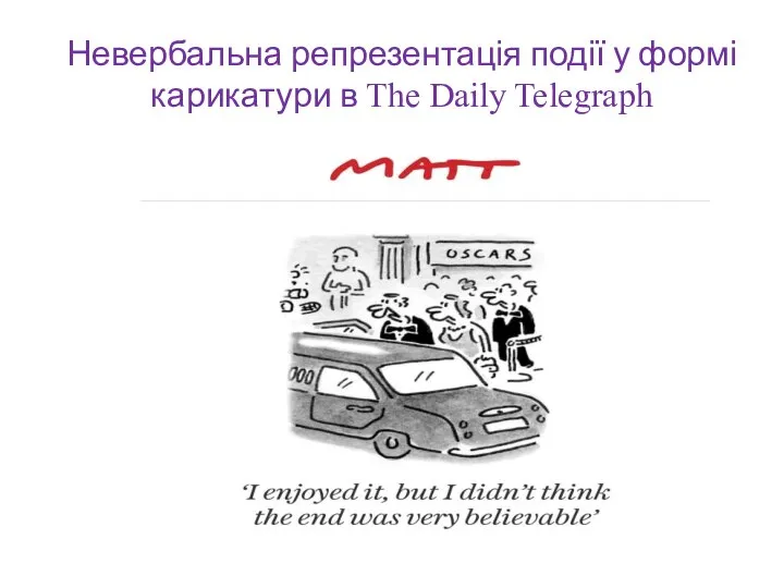 Невербальна репрезентація події у формі карикатури в The Daily Telegraph