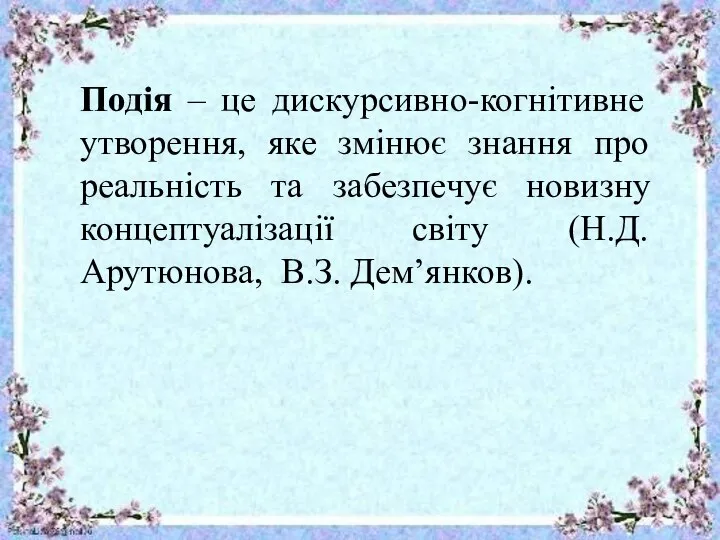 Подія – це дискурсивно-когнітивне утворення, яке змінює знання про реальність та