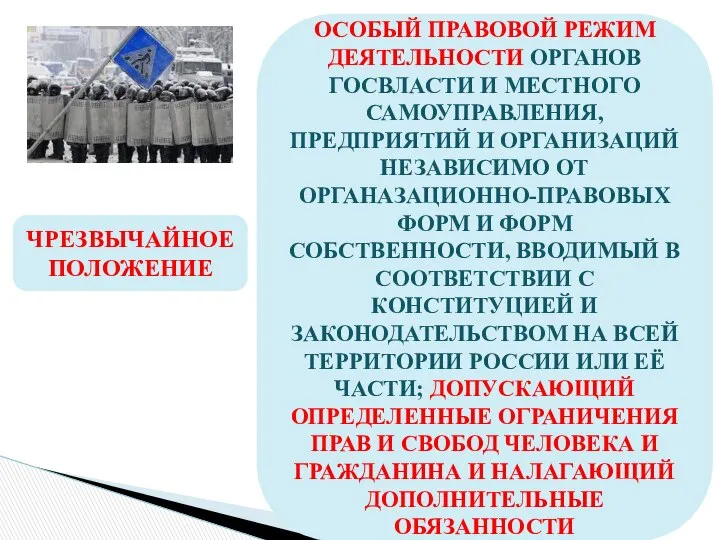 ЧРЕЗВЫЧАЙНОЕ ПОЛОЖЕНИЕ ОСОБЫЙ ПРАВОВОЙ РЕЖИМ ДЕЯТЕЛЬНОСТИ ОРГАНОВ ГОСВЛАСТИ И МЕСТНОГО САМОУПРАВЛЕНИЯ,