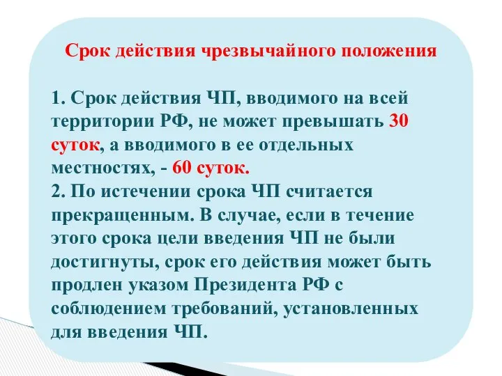 Срок действия чрезвычайного положения 1. Срок действия ЧП, вводимого на всей