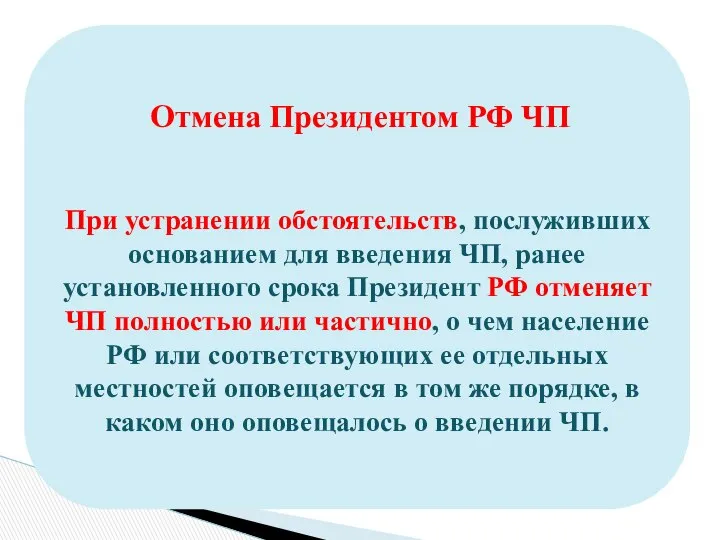 Отмена Президентом РФ ЧП При устранении обстоятельств, послуживших основанием для введения