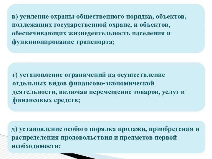 в) усиление охраны общественного порядка, объектов, подлежащих государственной охране, и объектов,