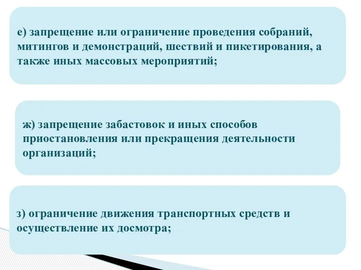 е) запрещение или ограничение проведения собраний, митингов и демонстраций, шествий и