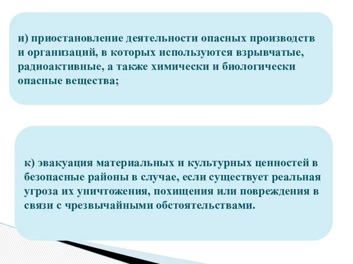 и) приостановление деятельности опасных производств и организаций, в которых используются взрывчатые,