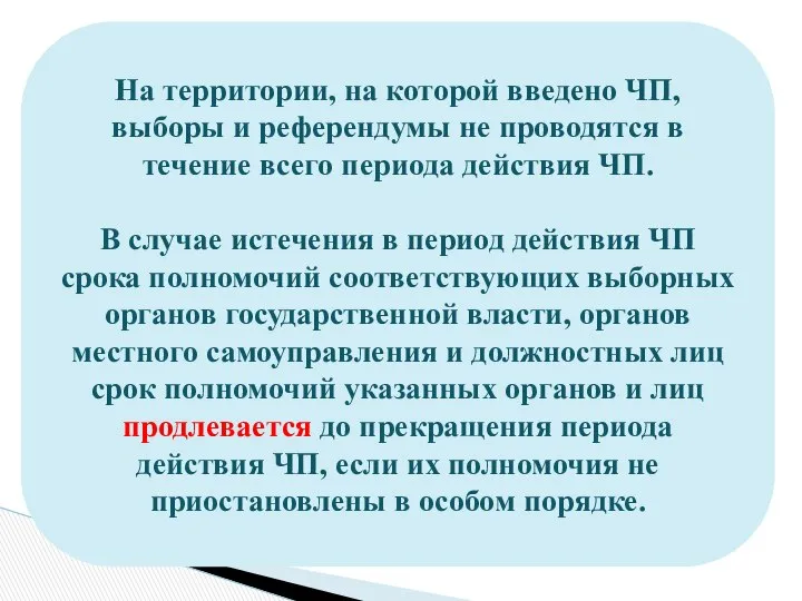 На территории, на которой введено ЧП, выборы и референдумы не проводятся