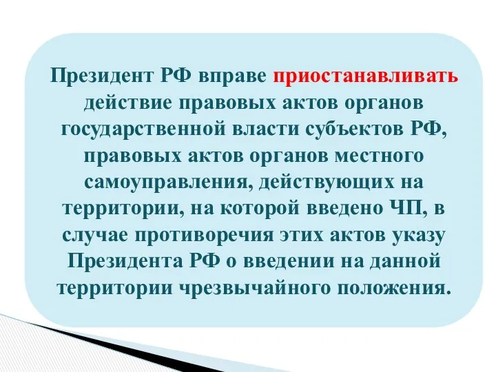 Президент РФ вправе приостанавливать действие правовых актов органов государственной власти субъектов