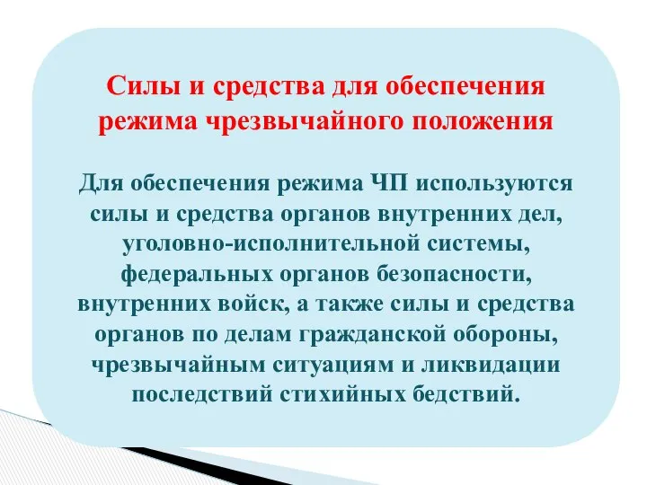 Силы и средства для обеспечения режима чрезвычайного положения Для обеспечения режима