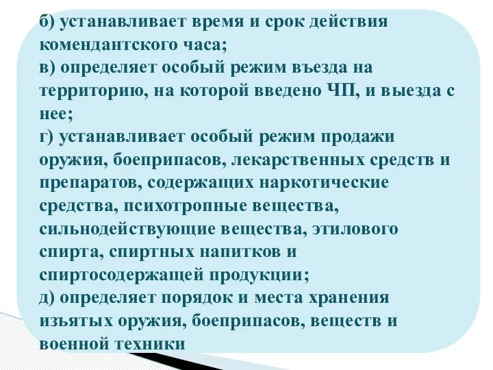 б) устанавливает время и срок действия комендантского часа; в) определяет особый