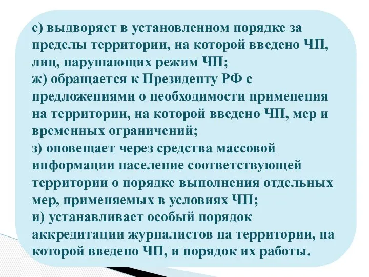 е) выдворяет в установленном порядке за пределы территории, на которой введено