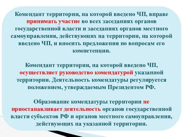 Комендант территории, на которой введено ЧП, вправе принимать участие во всех