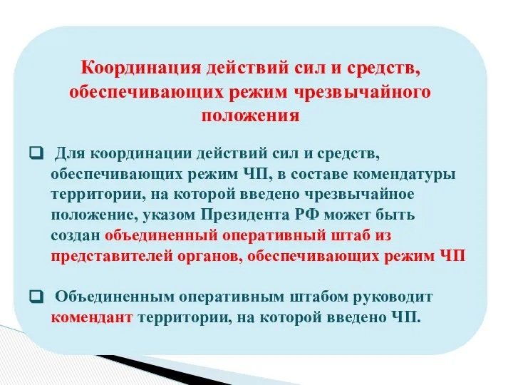 Координация действий сил и средств, обеспечивающих режим чрезвычайного положения Для координации