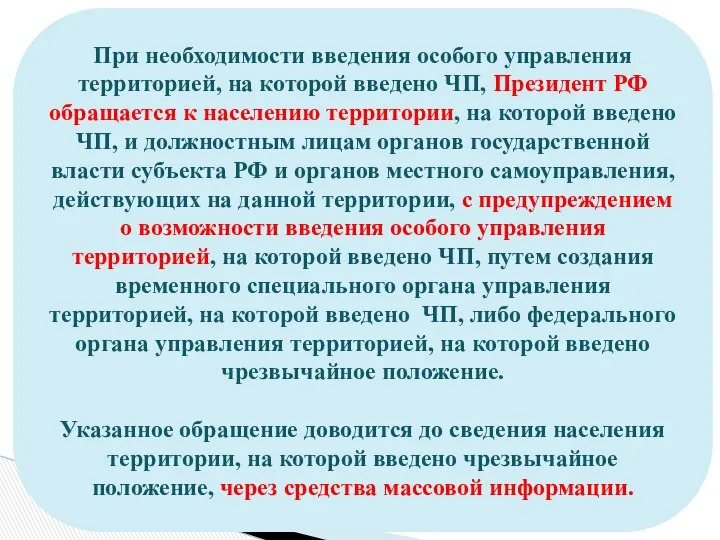 При необходимости введения особого управления территорией, на которой введено ЧП, Президент