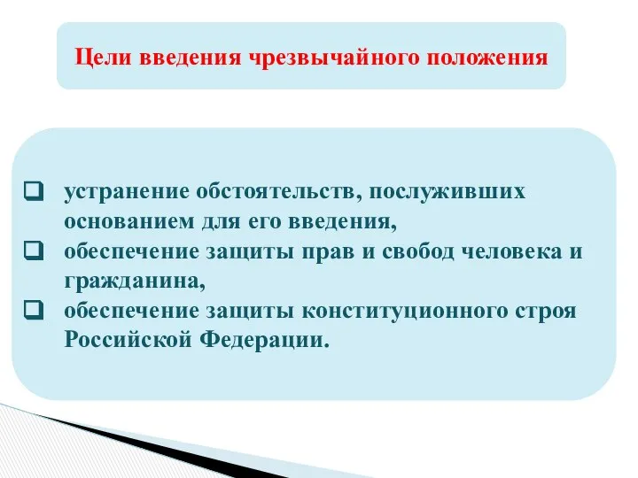 Цели введения чрезвычайного положения устранение обстоятельств, послуживших основанием для его введения,