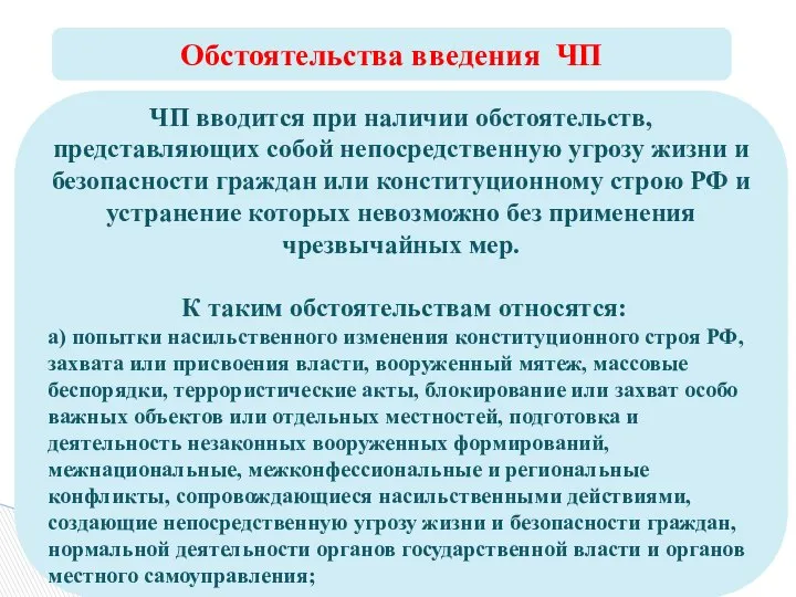 Обстоятельства введения ЧП ЧП вводится при наличии обстоятельств, представляющих собой непосредственную