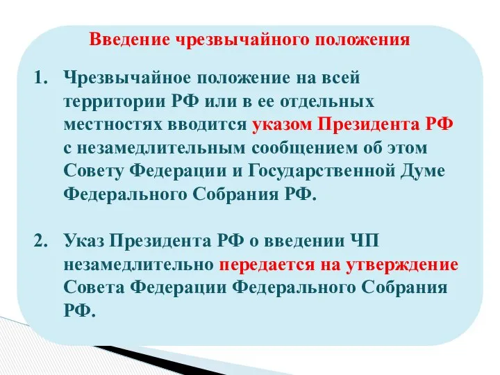 Введение чрезвычайного положения Чрезвычайное положение на всей территории РФ или в